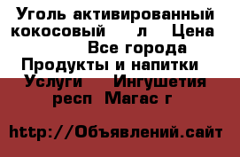 Уголь активированный кокосовый 0,5 л. › Цена ­ 220 - Все города Продукты и напитки » Услуги   . Ингушетия респ.,Магас г.